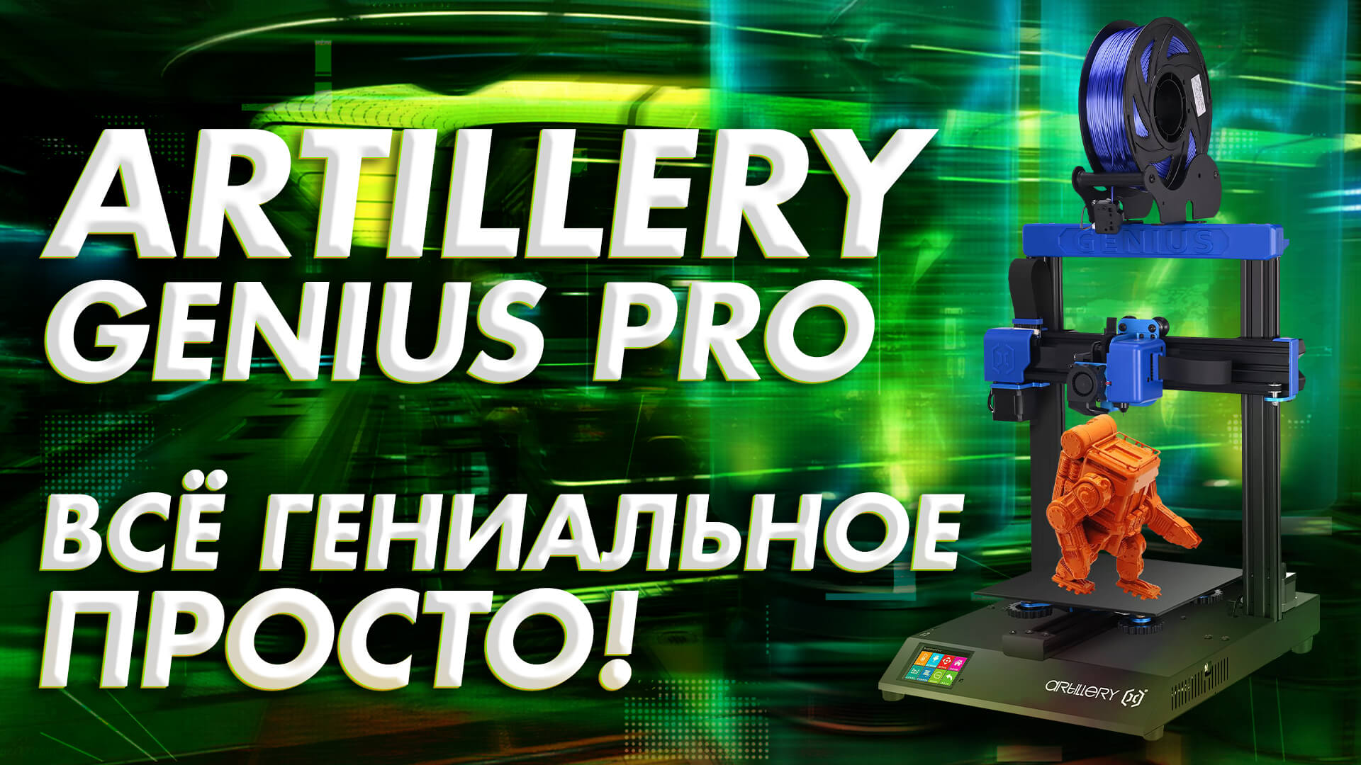 Обзор 3D принтера Artillery Genius Pro всё гениальное просто! смотреть онлайн