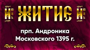 26 июня Житие прп. Андроника Московского 1395 г. — Жития святых | Аудиокнига, слушать