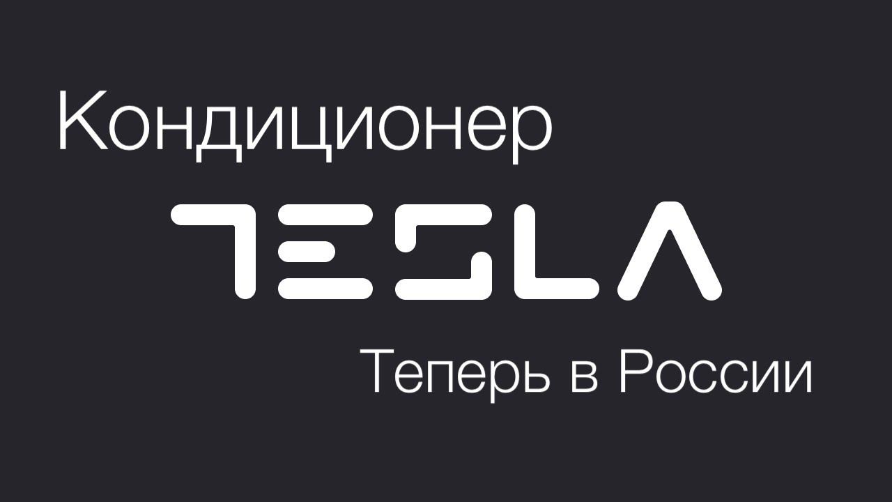 Обзор кондиционера Tesla TT34EXC1-1232IA (TARIEL Inverter 2022) смотреть онлайн