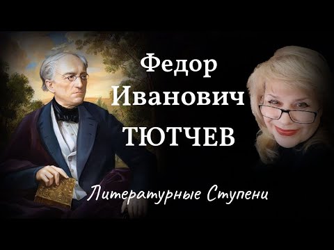 ЗАГАДКИ ФЕДОРА ТЮТЧЕВА смотреть онлайн