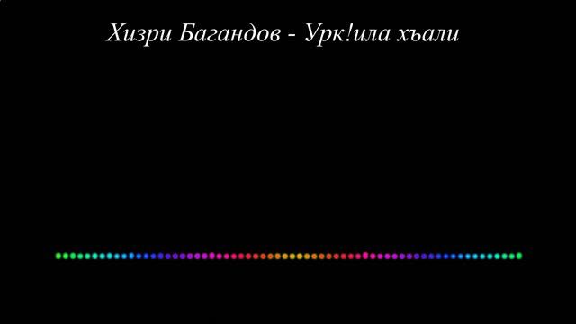 Хизри Багандов - Урк!ила хъали. Сл. И. Идзиева (2023)