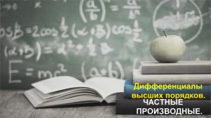 ВЫСШАЯ МАТЕМАТИКА. 9.3 Частные производные. Полный дифференциал высших порядков.