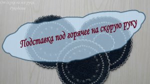 Подставку под горячее или салфетка на скорую руку