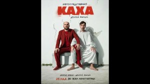 Непосредственно Каха. Другой фильм Русский трейлер