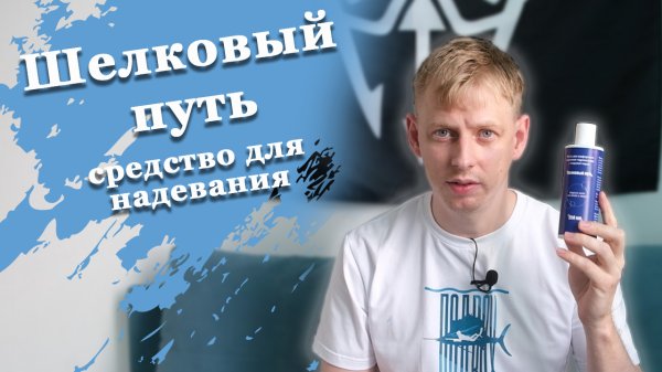 Средство для надевания гидрокостюма Шелковый Путь. Магазин Diskus Саратов