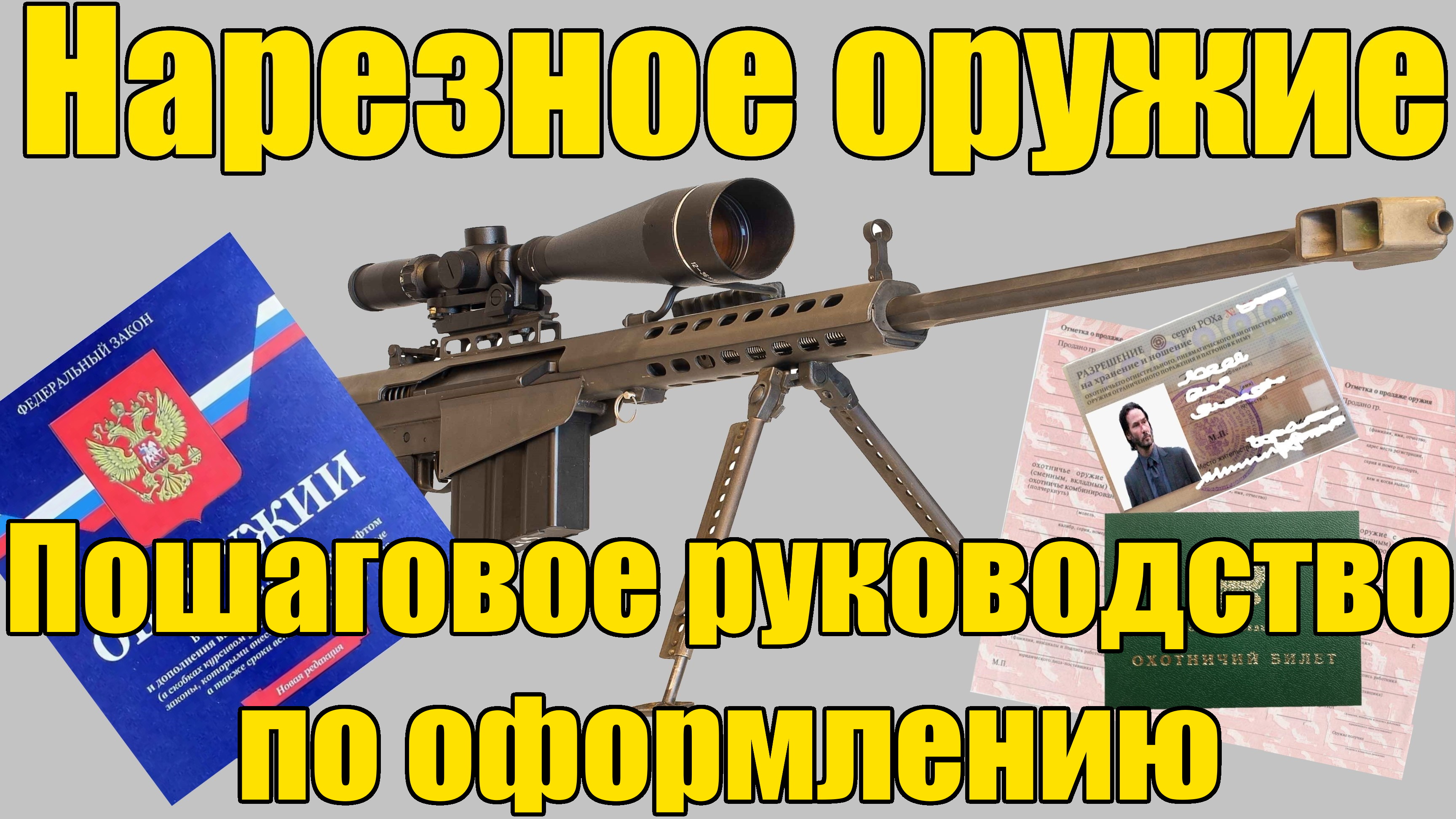 Лицензия на нарезное оружие в 2024. РОХа на нарезное. Пошаговая инструкция. смотреть онлайн