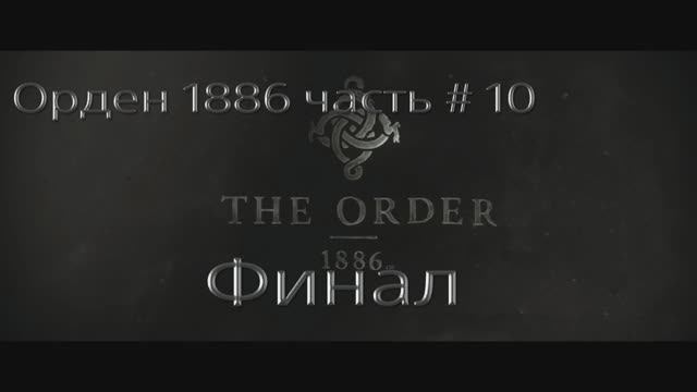 Орден 1886. Часть # 10. Финал. (THE ORDER1886). смотреть онлайн