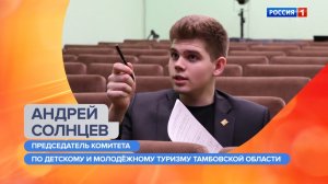 Утро России – Тамбов. Андрей Солнцев – о том, как стать Лучшим гидом России