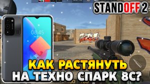 Как растянуть экран в standoff 2 на tecno spark 8c