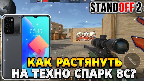 Как растянуть экран в standoff 2 на tecno spark 8c