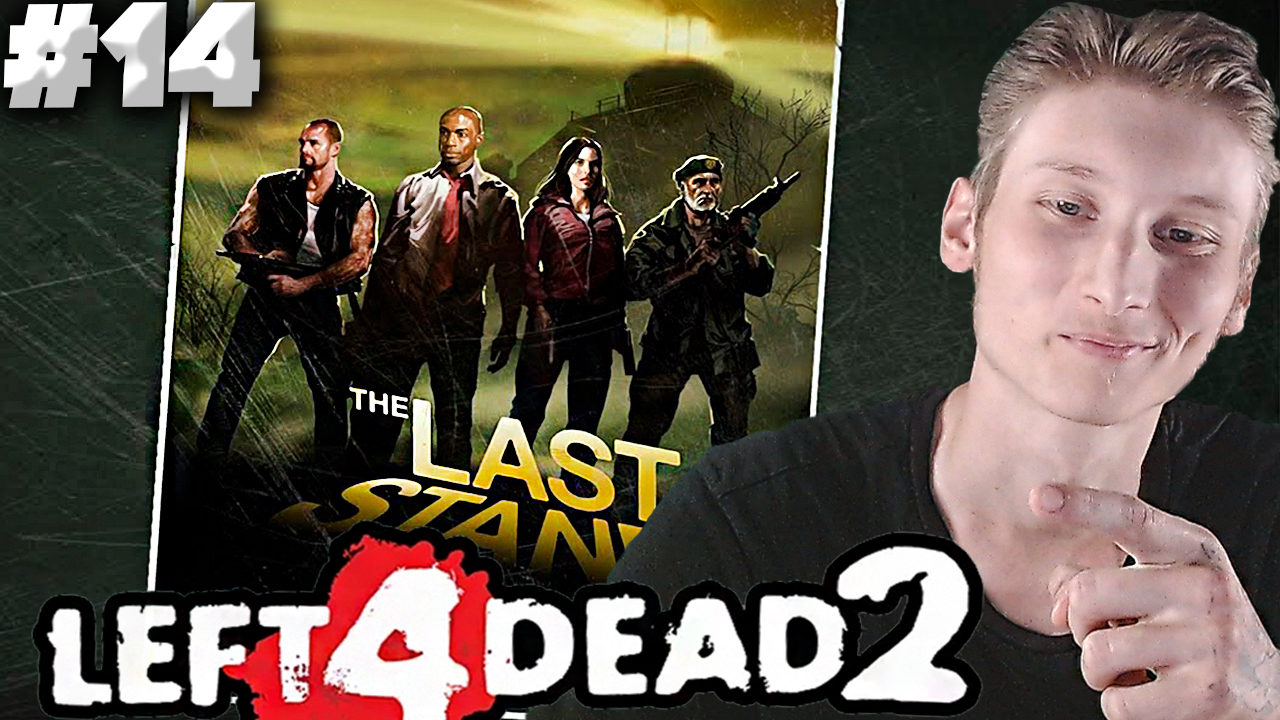 ФИНАЛ ► Left 4 Dead 2 ► #14 смотреть онлайн