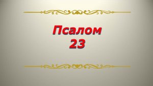 Псалом 23. Кафизма 3.  Псалтирь. Библия.