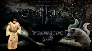 ▷Gothic 3 (Готика 3) [Прохождение]#60◁