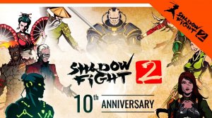 ? 10 ЛЕТ ИГРЕ! ИМБА ПОДАРОК В ИГРЕ! ? Shadow Fight 2 (Шадоу файт 2) Прохождение