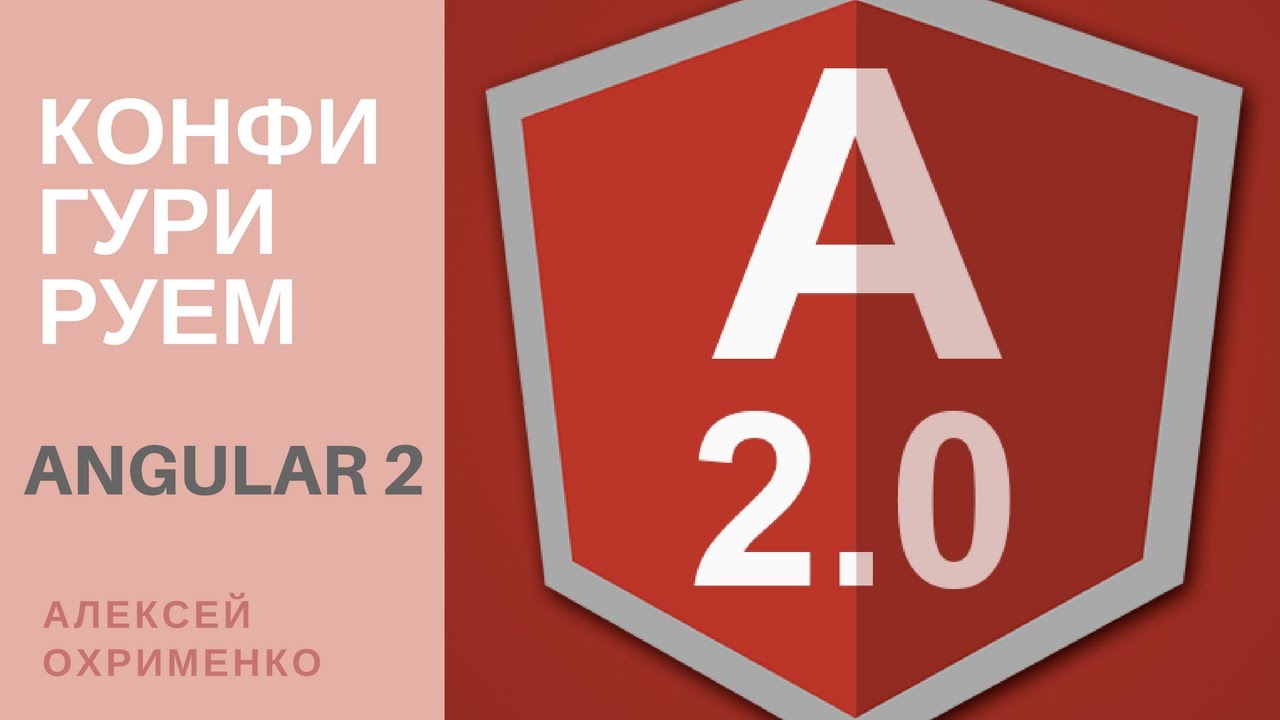 Angular 2 - конфигурируем до неузнаваемости смотреть онлайн