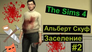 Симс 4 / The Sims 4 / Альберт Скуф / Заселение #2