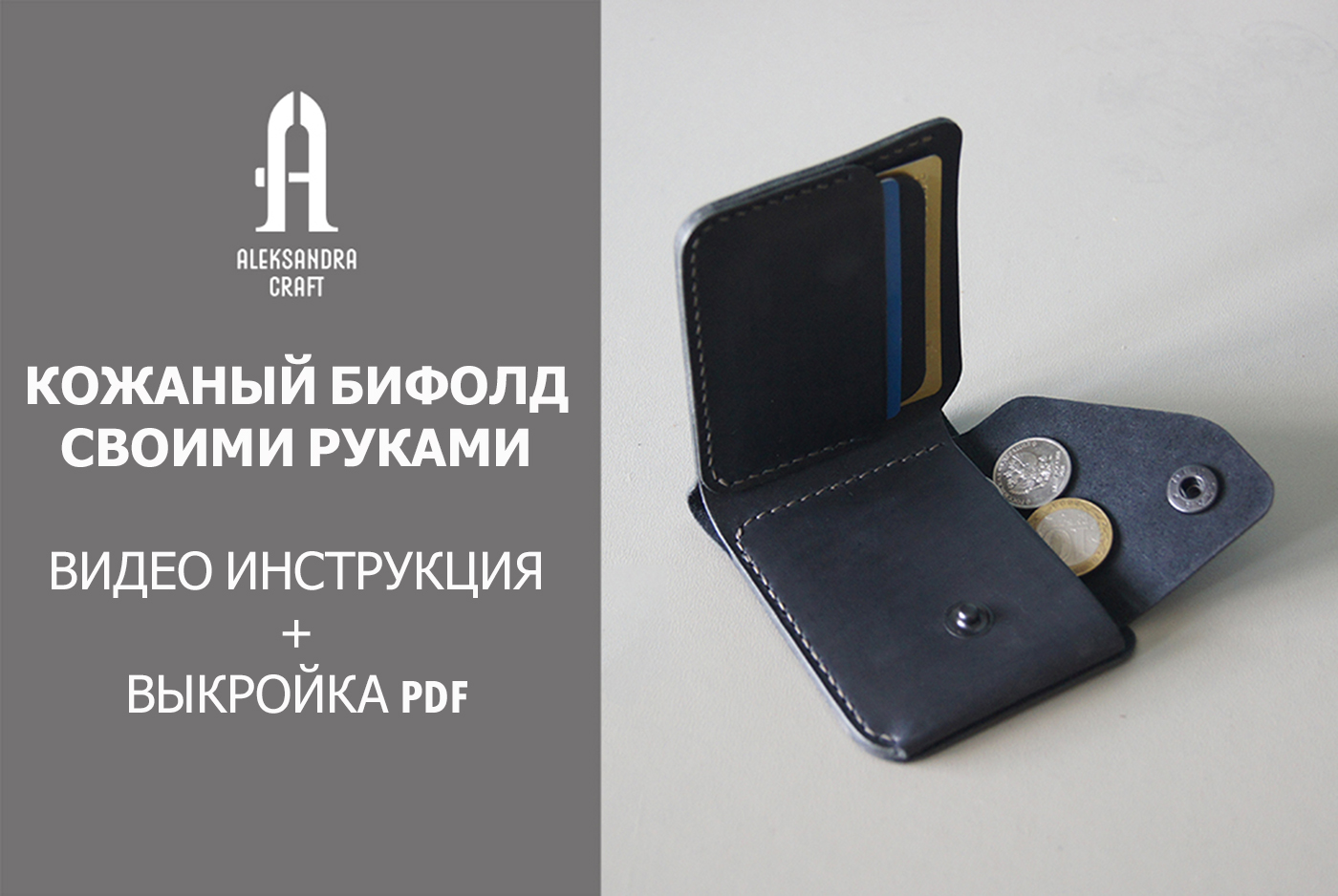 Кожаный бифолд своими руками - видео инструкция + выкройка
