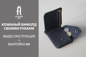 Кожаный бифолд своими руками - видео инструкция + выкройка