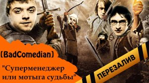 [BadComedian] - Суперменеджер, или Мотыга судьбы - Перезалив
