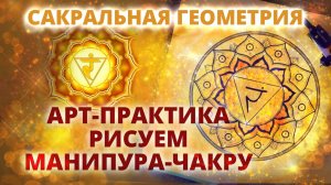 САКРАЛЬНАЯ ГЕОМЕТРИЯ: КАК И ЗАЧЕМ РИСОВАТЬ МАНИПУРА-ЧАКРУ. МЕДИТАТИВНОЕ РИСОВАНИЕ