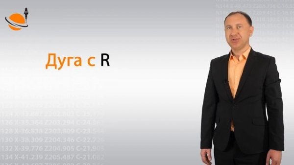 G, M-КОДЫ - #26 - БАЗОВЫЕ G-КОДЫ_ G02 И G03 _ Программирование обработки на стан