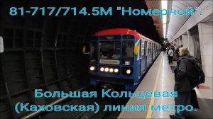 Большая Кольцевая (Каховская) линия метро. 81-717/714.5М "Номерной". Савёловская - Савёловская.
