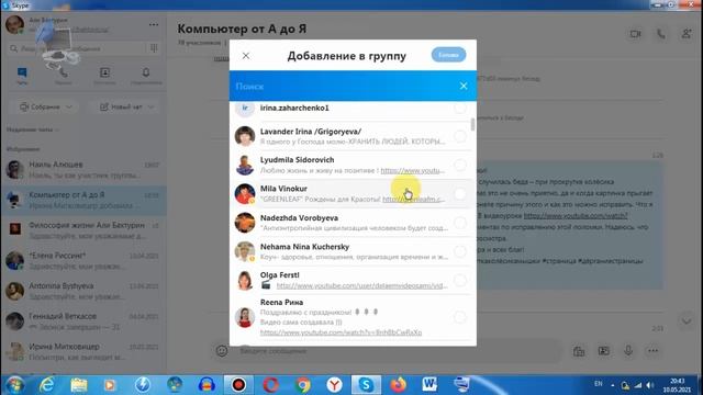 Как в Skype 8 версии безопасно добавить любого пользователя в группу смотреть онлайн