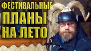 ПЛАВАЮЩИЙ ДОМ, баня-бочка, прорубь и КОЛЯДА/Фестивальные планы на будущее лето и нестандартная жизнь