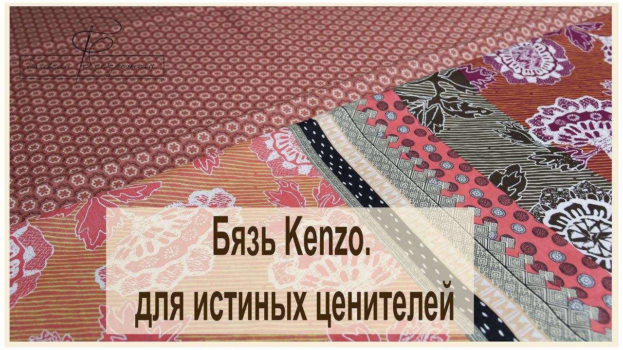Бязь Kenzo. роскошь и стиль на все времена смотреть онлайн