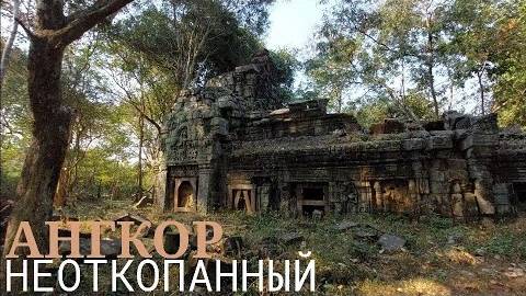 Забытый Ангкор- Когда-нибудь и это откопают в джунглях- от 15 июл 2024