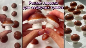 ЗЕФИРНЫЕ ГРИБЫ + Рецепт Глазури для зефирных грибов от Нади Луценко