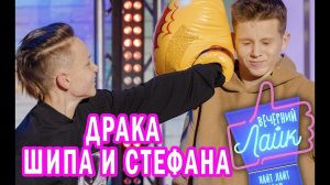 ДРАКА на ШОУ | Егор Шип и STEFAN | ШОУ Вечерний Лайк