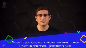 Ядерные реакции, закон радиоактивного распада. Практическая часть - решение задач. 9 класс.