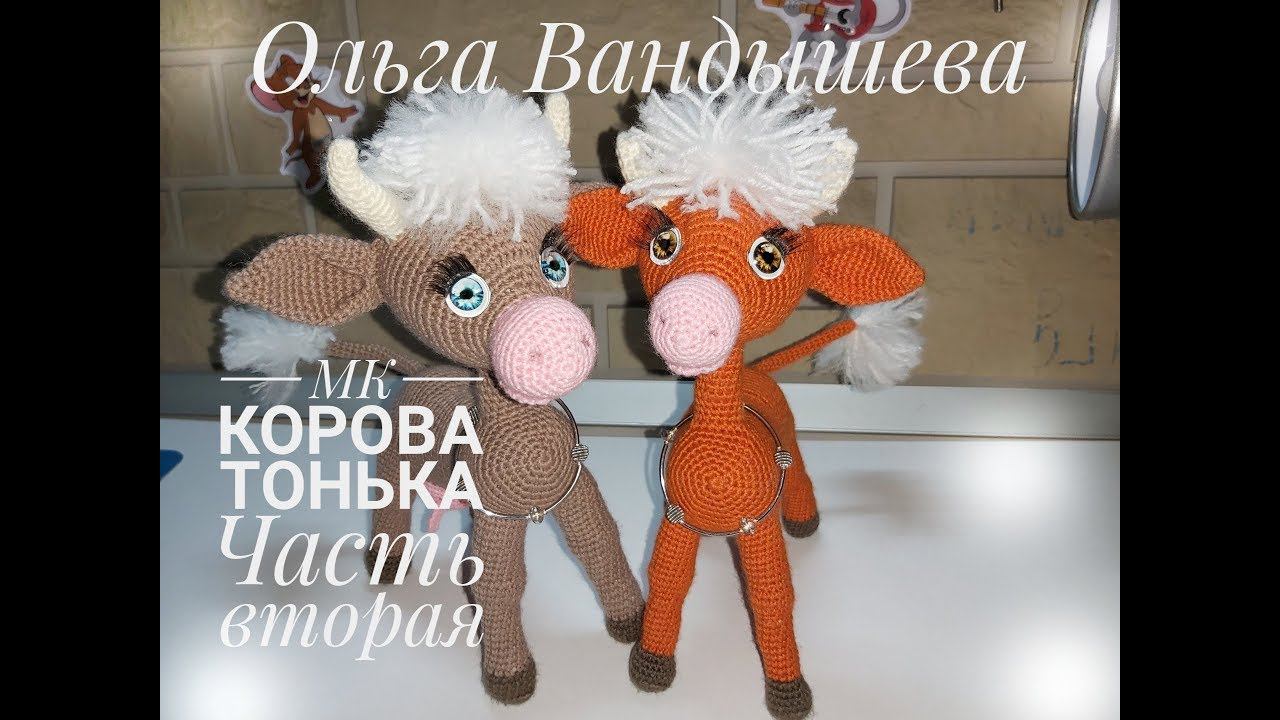 МК Корова Тонька , по описанию Ольги Вандышевой Часть вторая смотреть онлайн