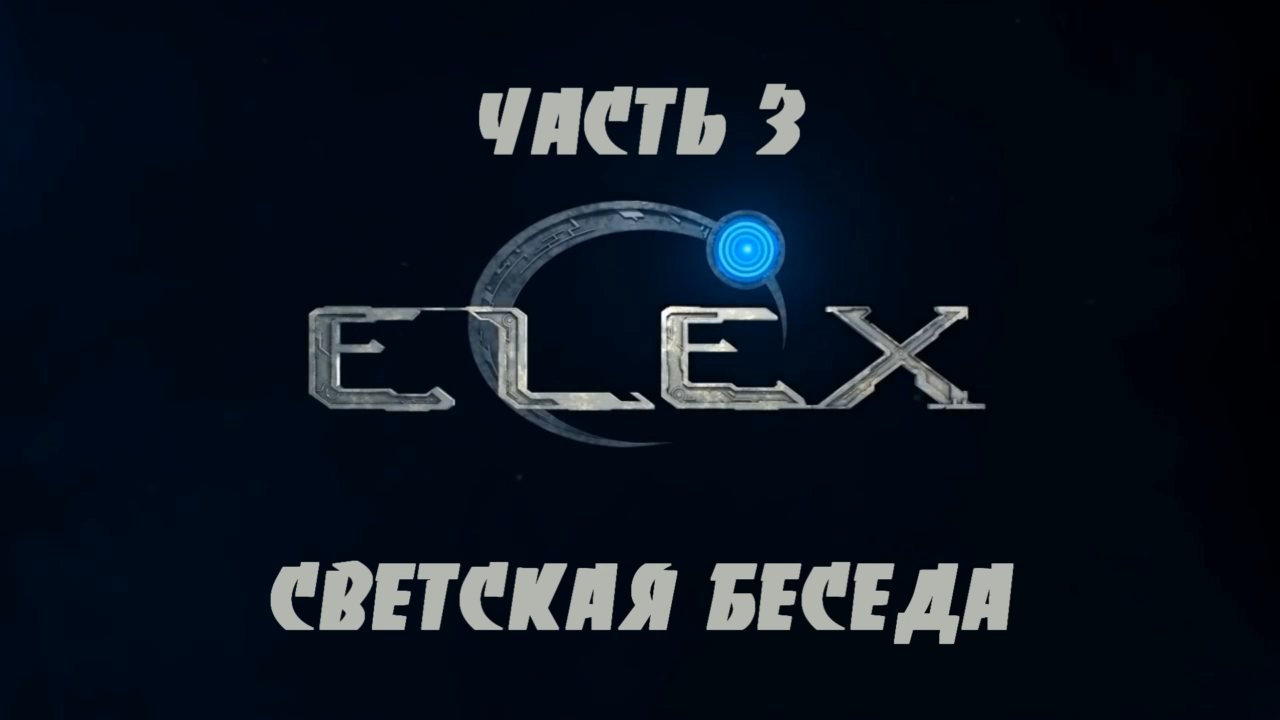 ELEX Прохождение на русском #3 - Светская беседа [FullHD|PC] смотреть онлайн
