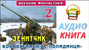 #Аудиокнига. Книга 2. Зенитка.Боевая единица «попаданца».#Боевая фантастика