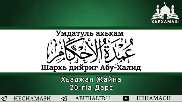 Умдатуль Ахькам : Хьаджан Жайна (20/33) | Абу-Халид смотреть онлайн