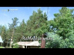 «Шувгöны пожöмъяс». Фильм-экспедиция. 1 часть. 19 октября 2015