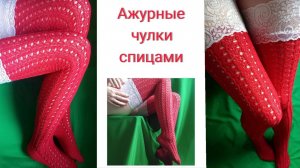 Ажурные чулки спицами. Часть 1\2.