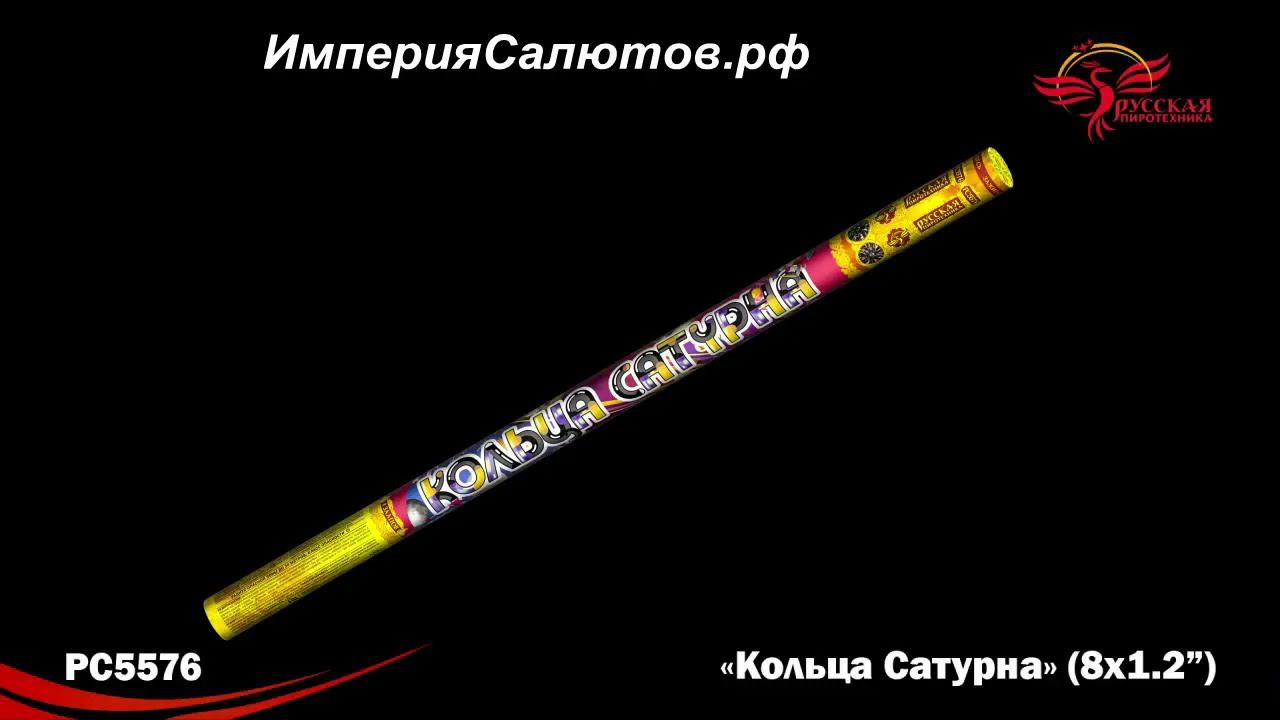 РС 5576 Кольца Сатурна (1,2