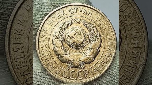 20 копеек 1927 года.