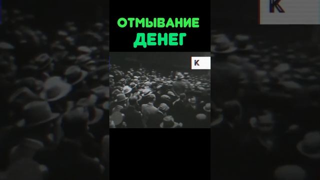 Деньги Аль Капоне #shorts смотреть онлайн