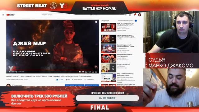 МАРКО ДЖАКОМО СУДИТ ФИНАЛ SPIN OFF 17 НЕЗАВИСИМЫЙ БАТТЛ смотреть онлайн