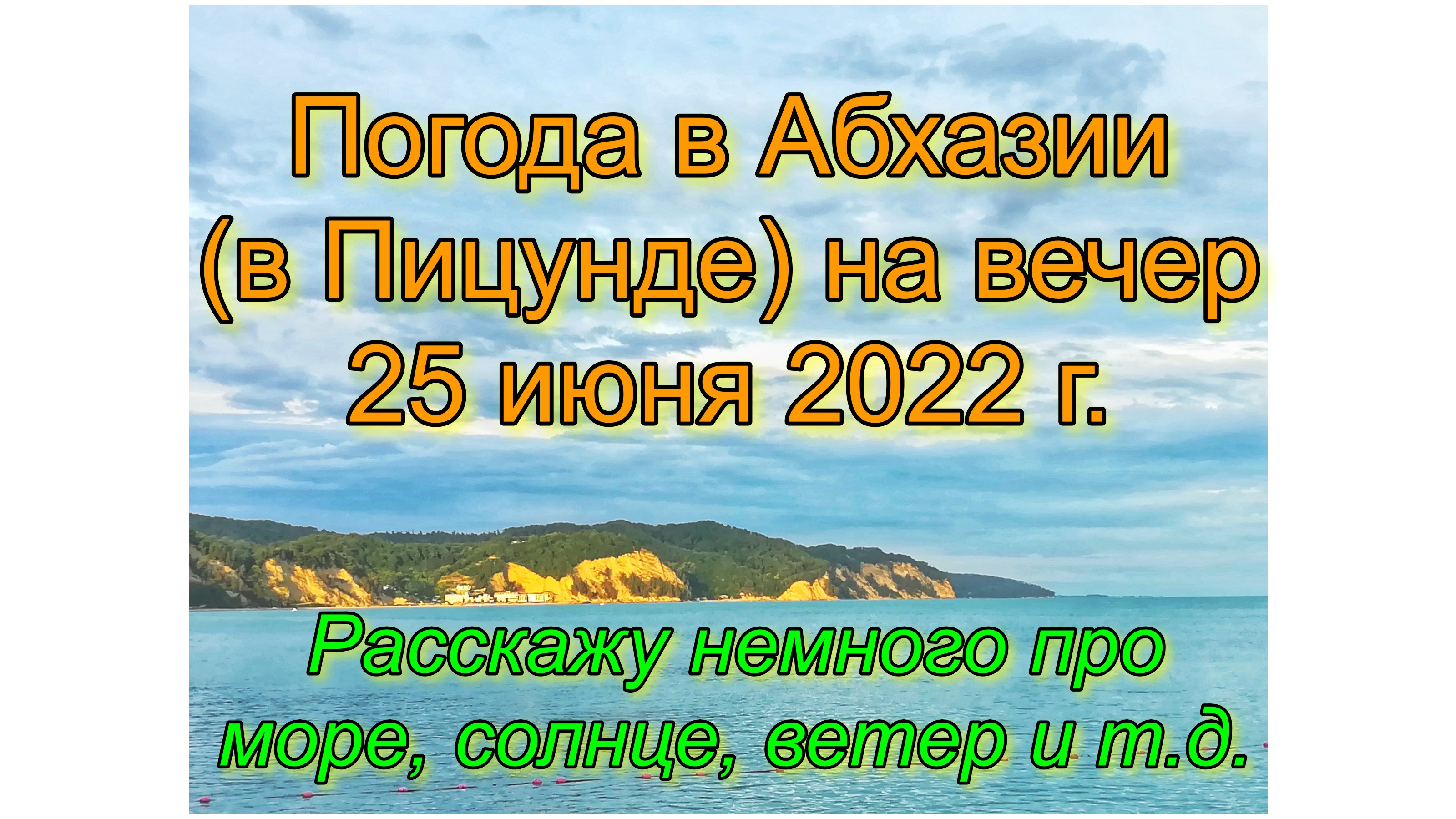 Погода в Абхазии (в Пицунде) на вечер 25 июня 2022 г. Расскажу немного про море, солнце, ветер и т.д смотреть онлайн