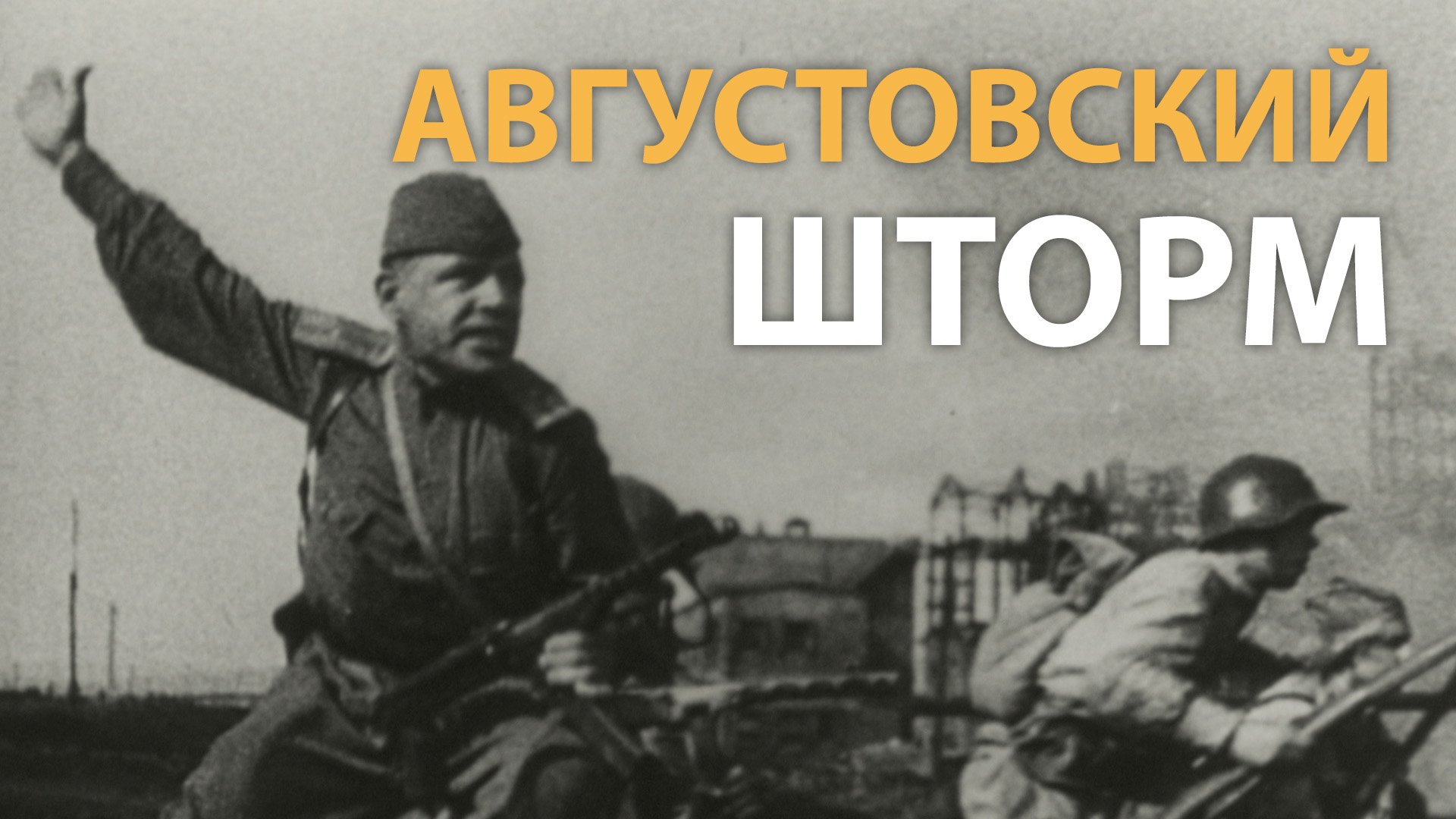 Вторая мировая война. Августовский шторм. Документальный фильм | History Lab