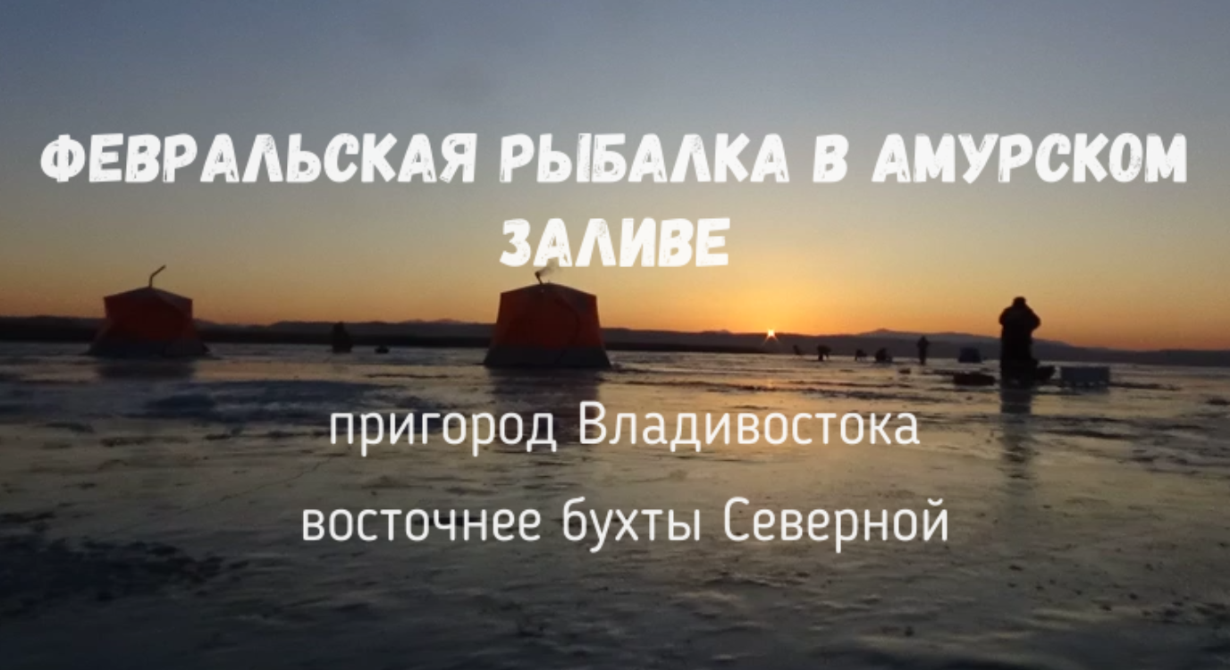 рыбалка в феврале в Амурском заливе напротив Северной бухты