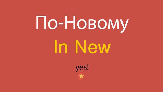 Познавательный развлечение