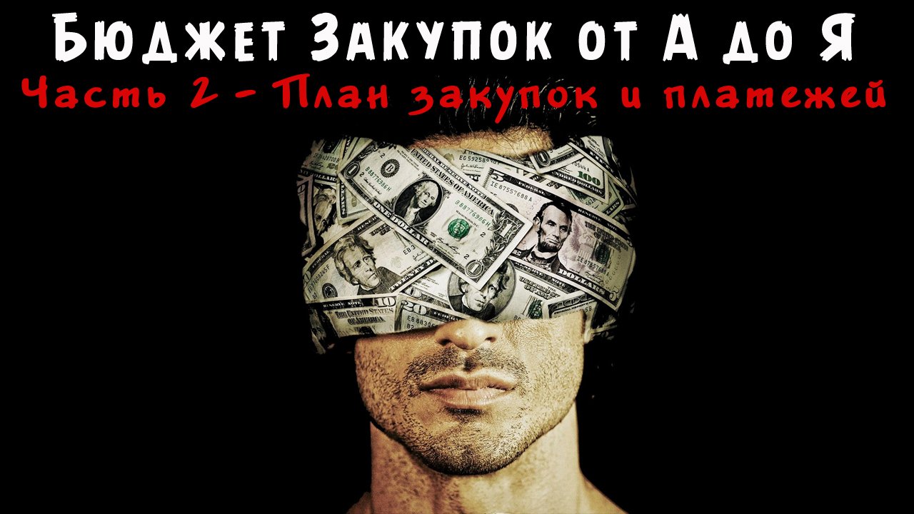 БЮДЖЕТ ЗАКУПОК от А до Я - Часть 2 - Учет остатков, График оплат, Платежный календарь смотреть онлайн
