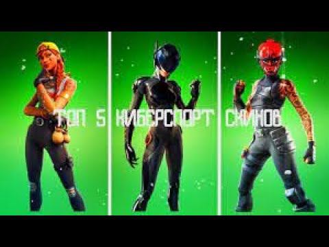 топ 5 скинов в фортнайт