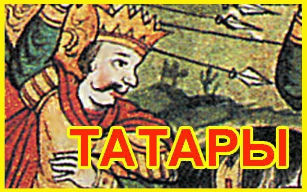 Татары это Русские. смотреть онлайн